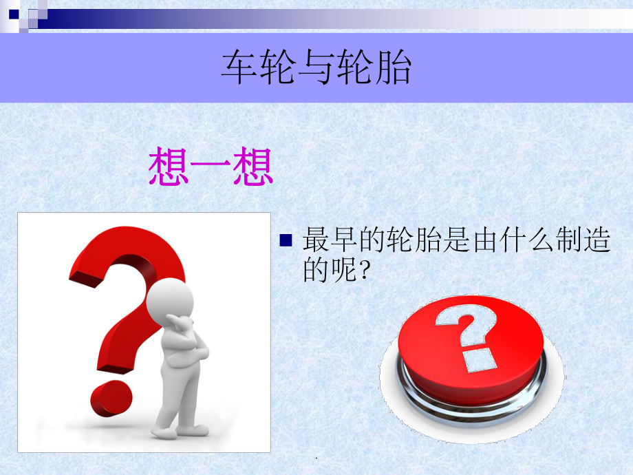 汽车轮胎的认识ppt课件.ppt_第3页