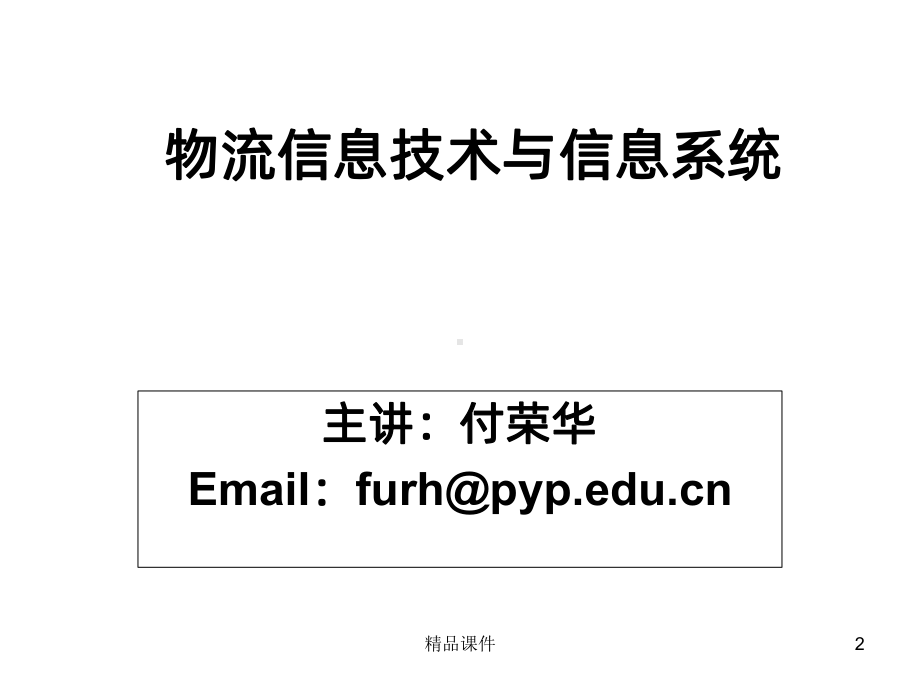 物流信息技术作业PPT课件.ppt_第2页