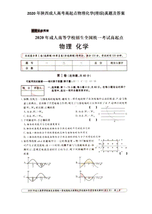 2020年陕西成人高考高起点物理化学(理综)真题及答案.doc