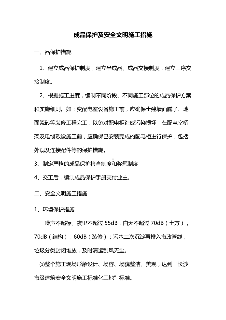 成品保护及安全文明施工措施.docx_第1页