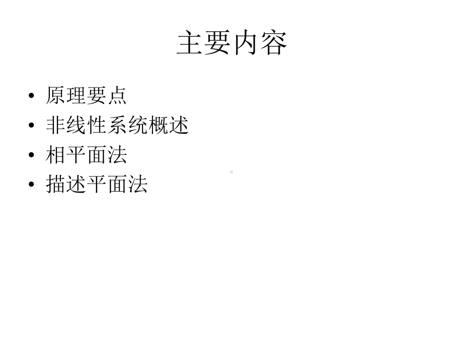 matlab非线性控制系统分析专题培训课件.ppt_第2页