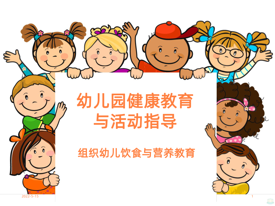 组织幼儿饮食与营养教育PPT课件.pptx_第1页