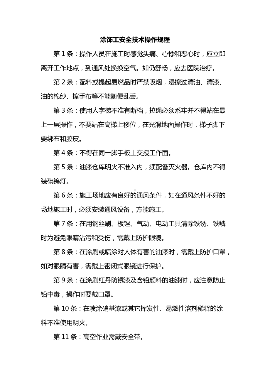 涂饰工安全技术操作规程.docx_第1页