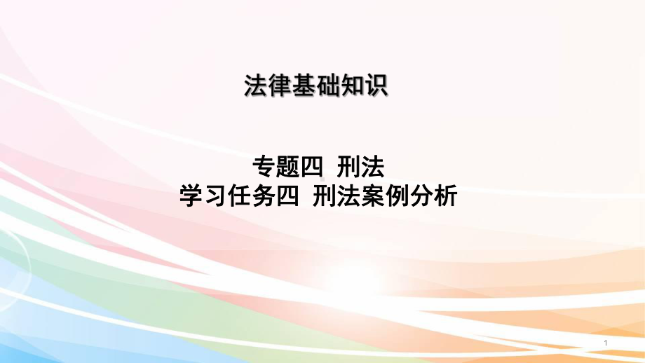 刑法-刑法案例分析ppt课件.ppt_第1页