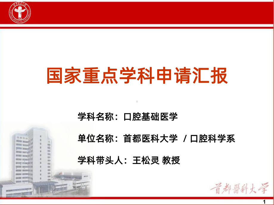 口腔基础国家重点学科申报报告PPT课件.ppt_第1页