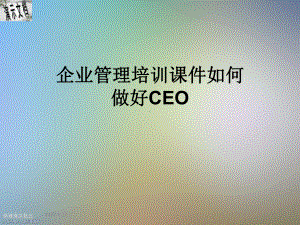 企业管理培训课件如何做好CEO.ppt