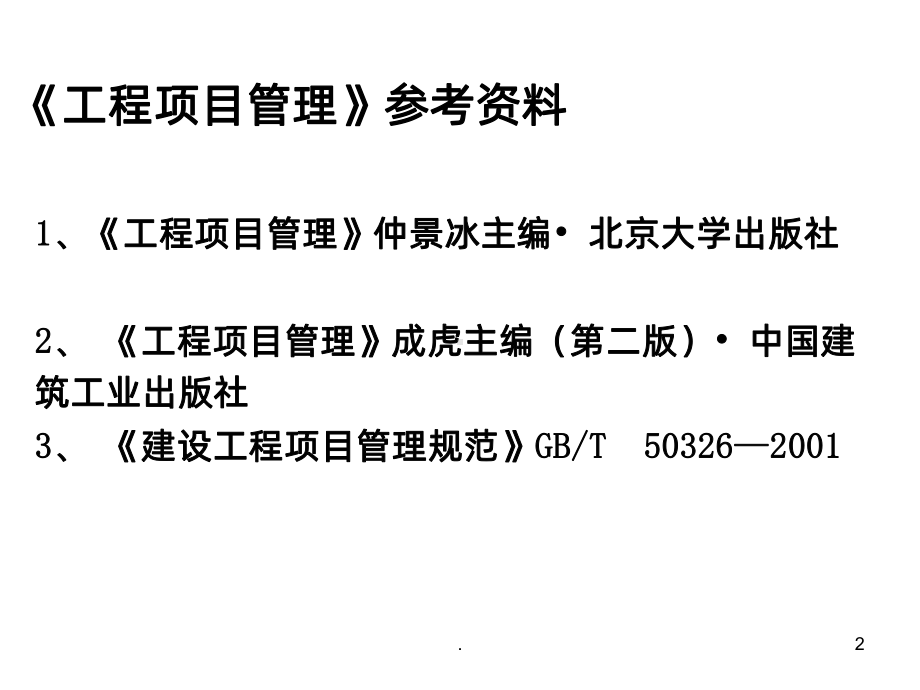 -工程项目管理PPT课件.ppt_第2页