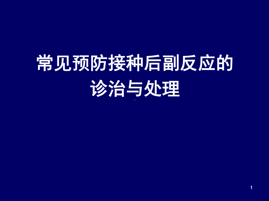 预防接种反应诊治与处理PPT课件.ppt_第1页