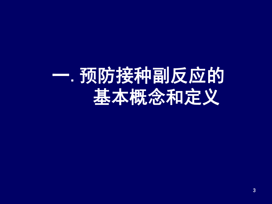 预防接种反应诊治与处理PPT课件.ppt_第3页