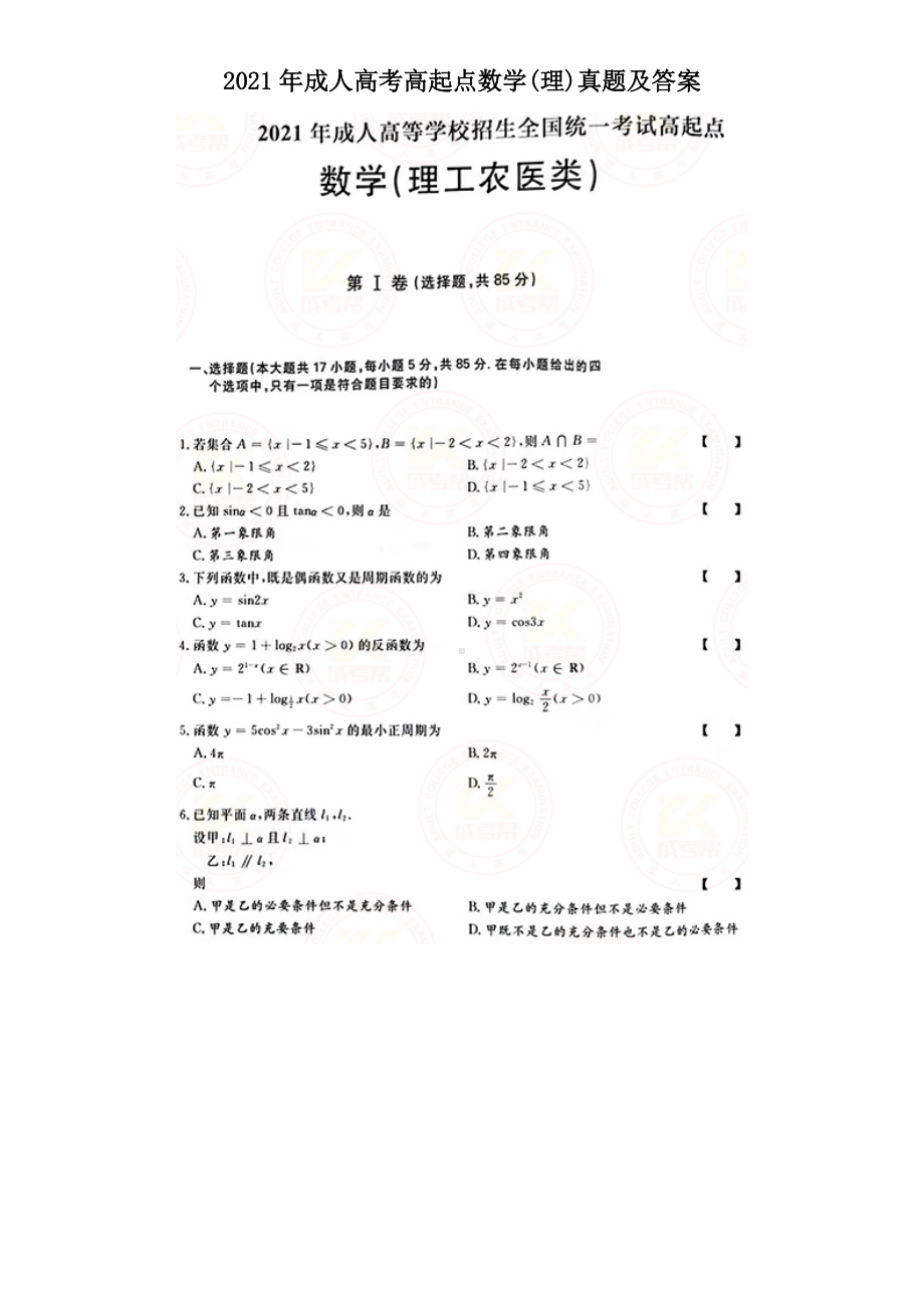 2021年成人高考高起点数学(理)真题及答案.doc_第1页