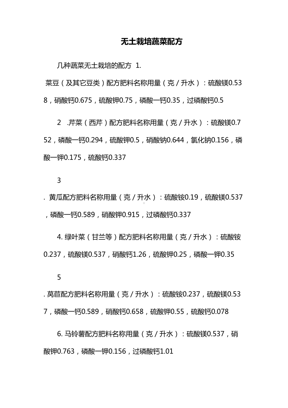 无土栽培蔬菜配方(详细版).doc_第1页