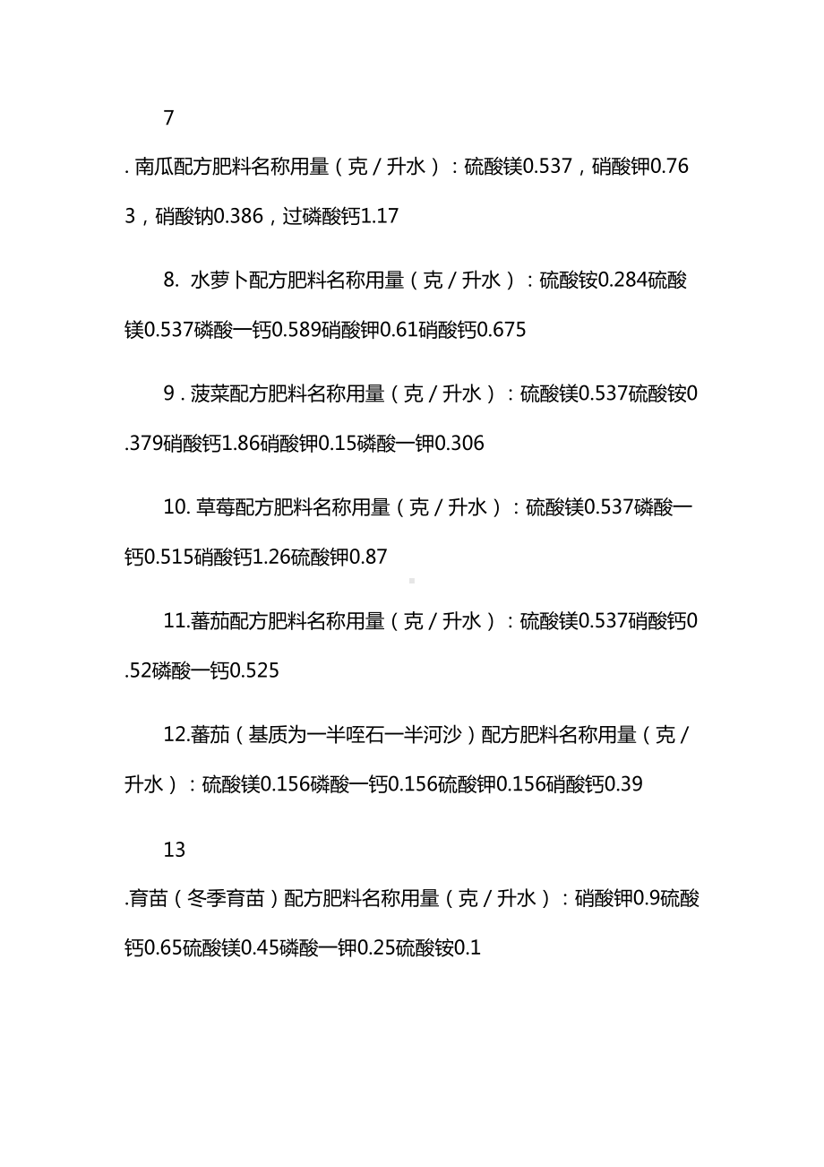 无土栽培蔬菜配方(详细版).doc_第2页