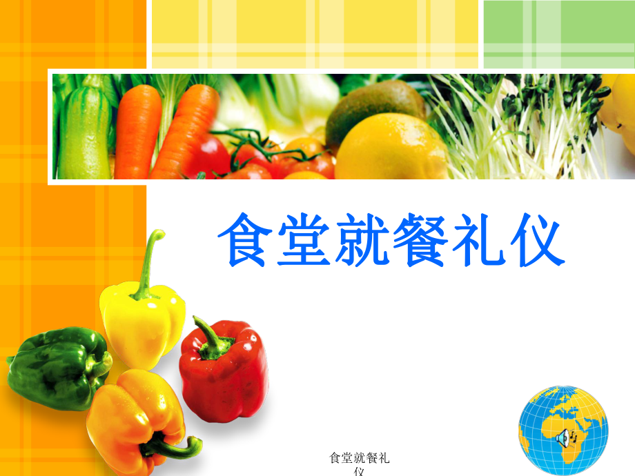 食堂就餐礼仪-ppt课件.ppt_第1页