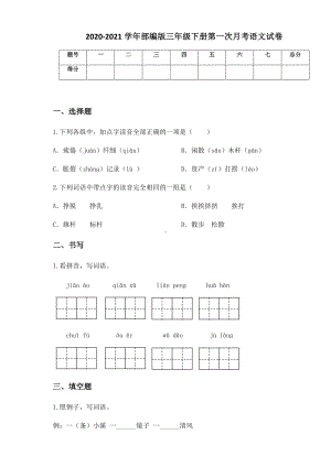 2020-2021学年部编版三年级下册第一次月考语文试卷 (18).docx