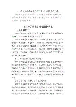 A1 技术支持的学情分析作业1—学情分析方案（科学）：提交一份针对某一教学主题的学情分析方案包括学情分析目的、内容（教学主题、教学对象、教学重点、学习难点等）、学情分析方法和工具.docx