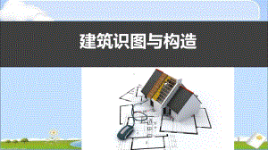 建筑构造-绪论+基础-ppt课件.ppt