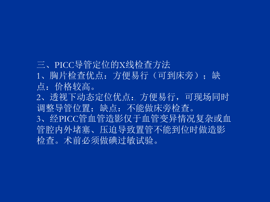 最新PICC导管末端定位X线检查和影像学知识主题讲座课件.ppt_第2页