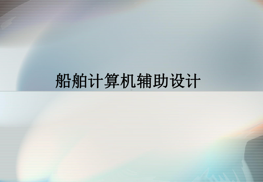 船舶计算机辅助设计(参考课件).ppt_第1页