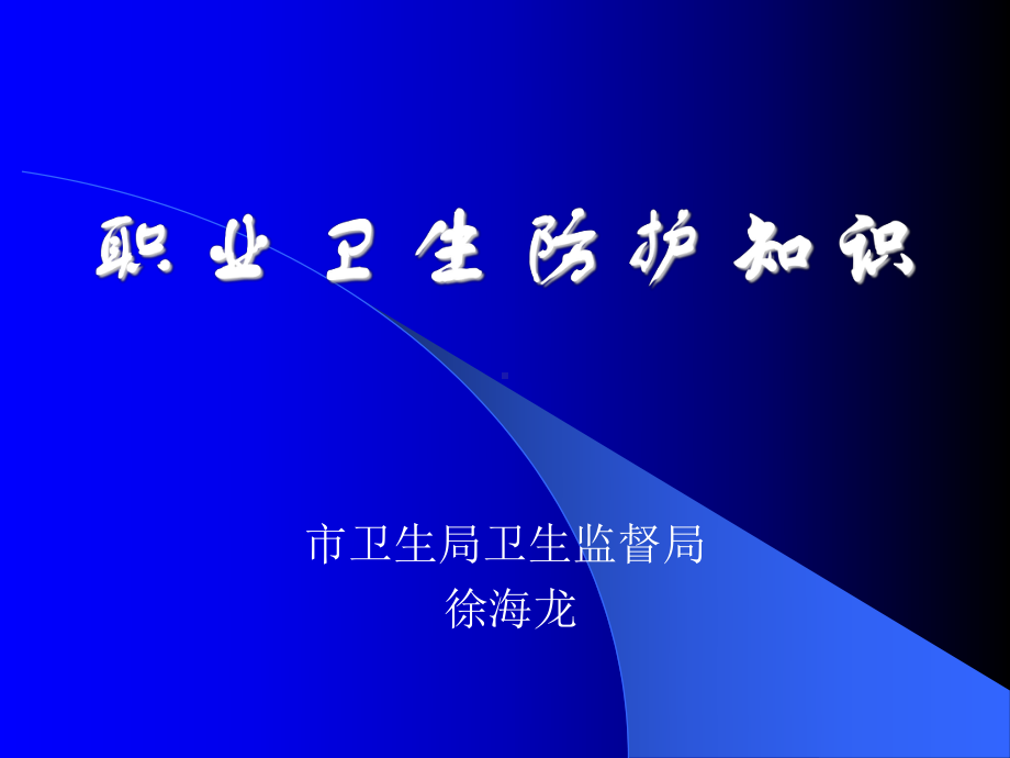 职业卫生防护知识-PPT课件.ppt_第1页