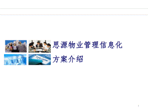 物业管理系统PPT课件.ppt