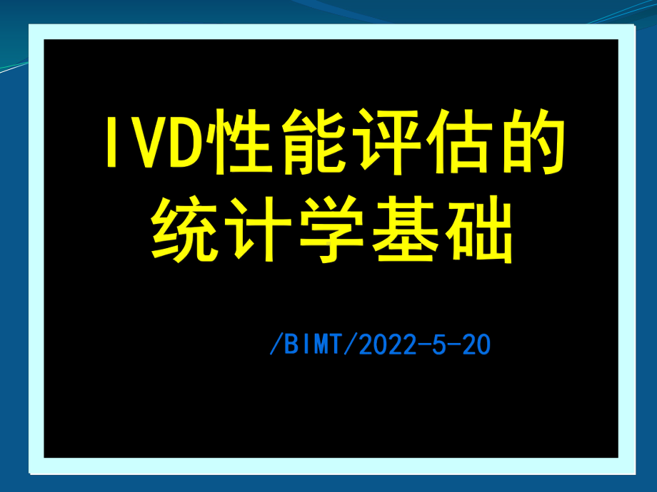 IVD性能评估的统计学基础-ppt课件.pptx_第1页