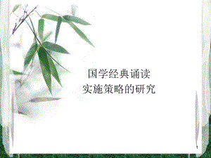 幼儿园国学经典诵读策略研究ppt课件.ppt