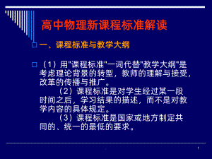 高中物理新课程标准解读PPT课件.ppt