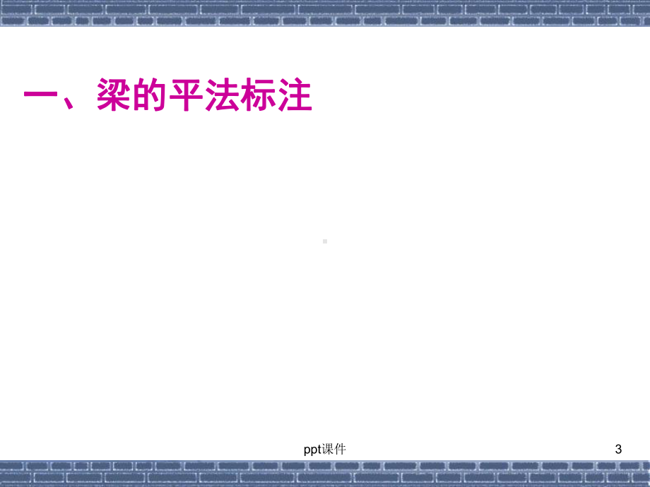 钢筋平法标注及计算-ppt课件.ppt_第3页