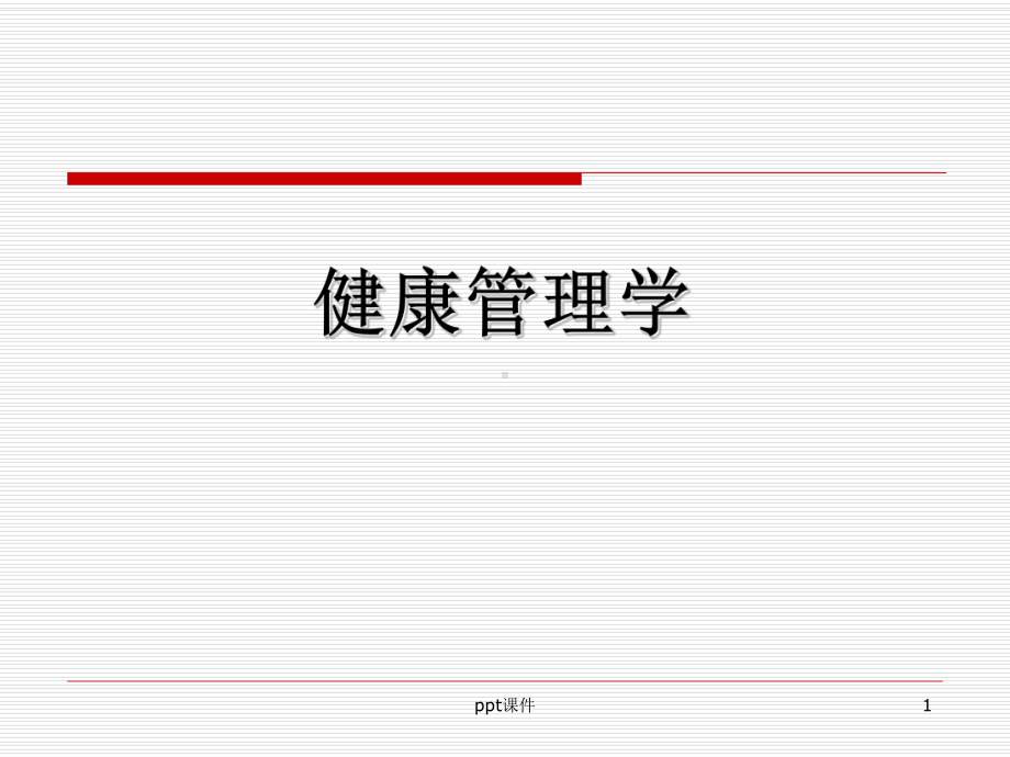 《健康管理学》健康信息收集与管理-ppt课件.ppt_第1页