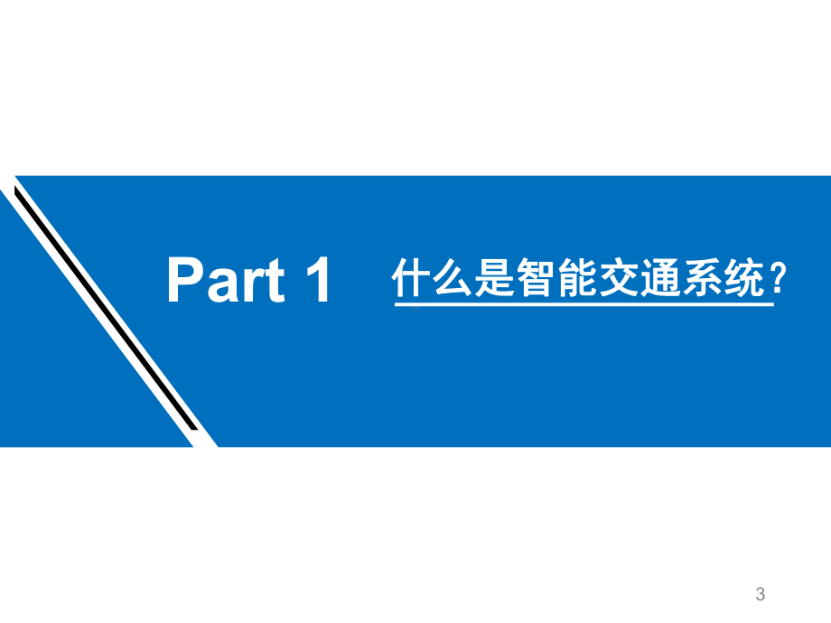 智能交通系统ppt课件.pptx_第3页