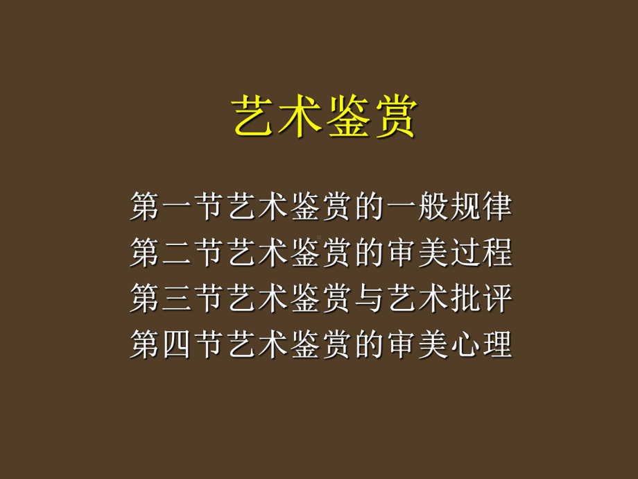 艺术鉴赏与批评、艺术概论总复习ppt课件.ppt_第1页