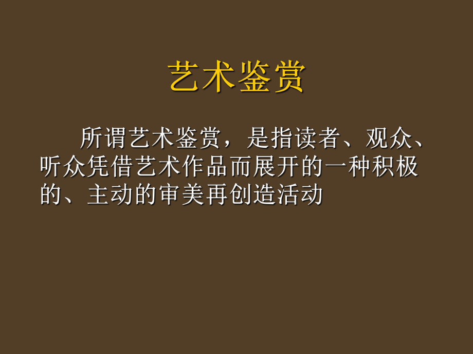 艺术鉴赏与批评、艺术概论总复习ppt课件.ppt_第2页