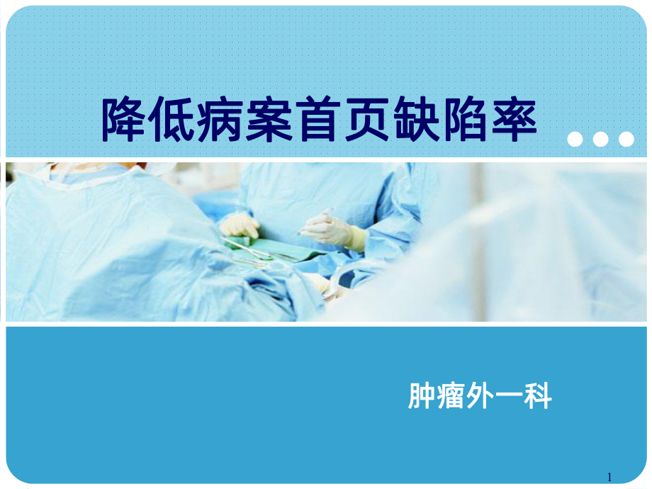 降低病案首页缺陷DCA-PPT课件.ppt_第1页