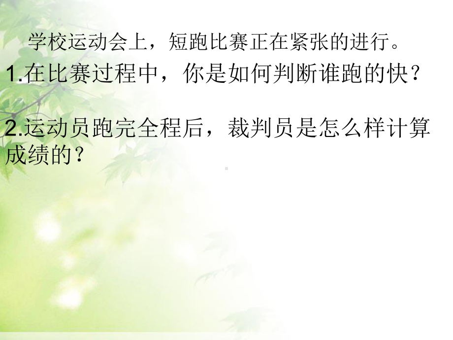 八年级物理第一章第三节-运动的快慢-人教版ppt课件.ppt_第2页