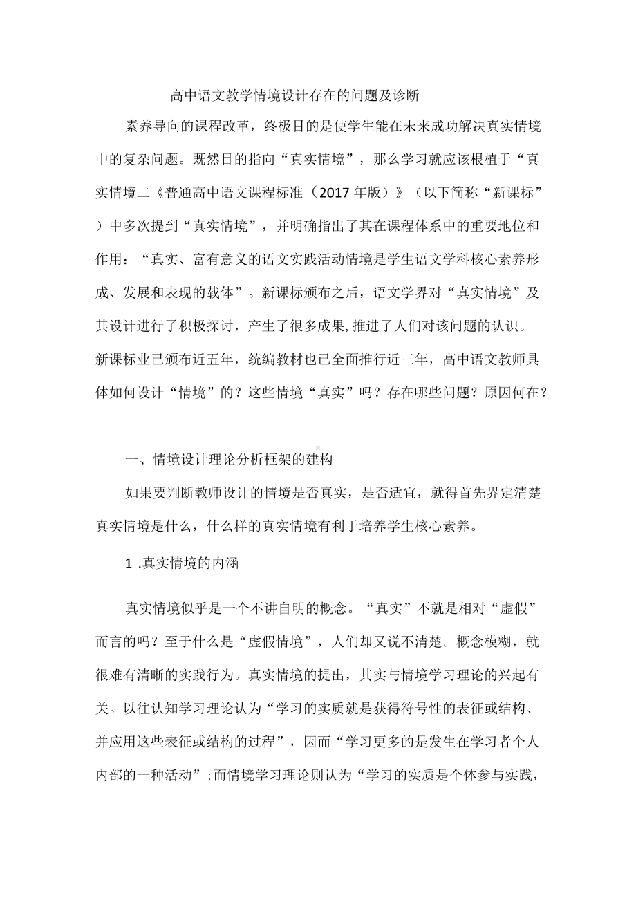 高中语文教学情境设计存在的问题及诊断.docx_第1页