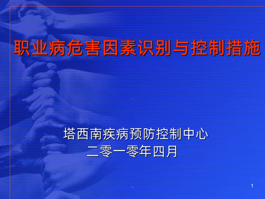 职业病危害因素识别与控制措施PPT课件.ppt_第1页