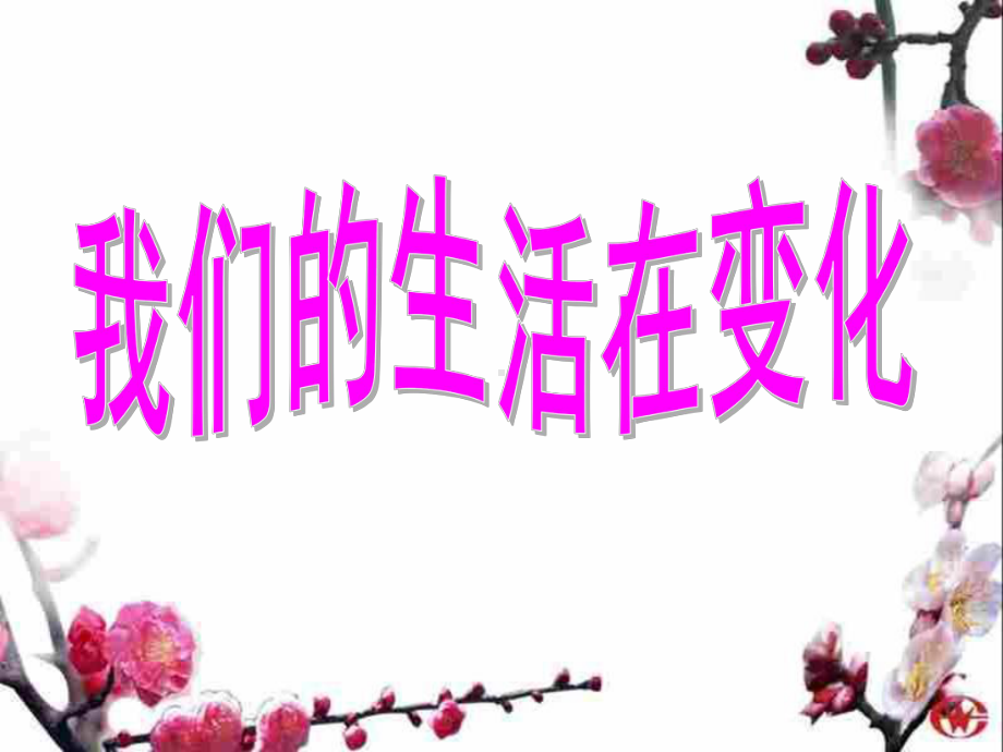 《我们的生活在变化》课件3.ppt_第1页