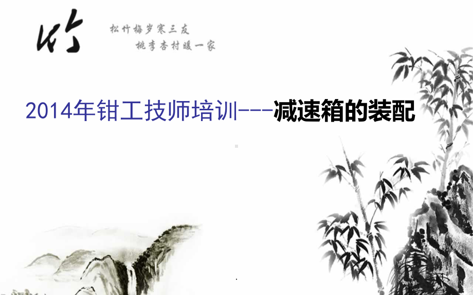 减速机的装配PPT课件.ppt_第1页