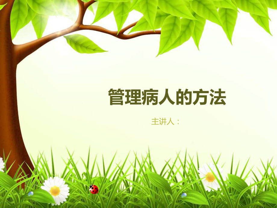 管理病人的方法PPT课件.ppt_第1页