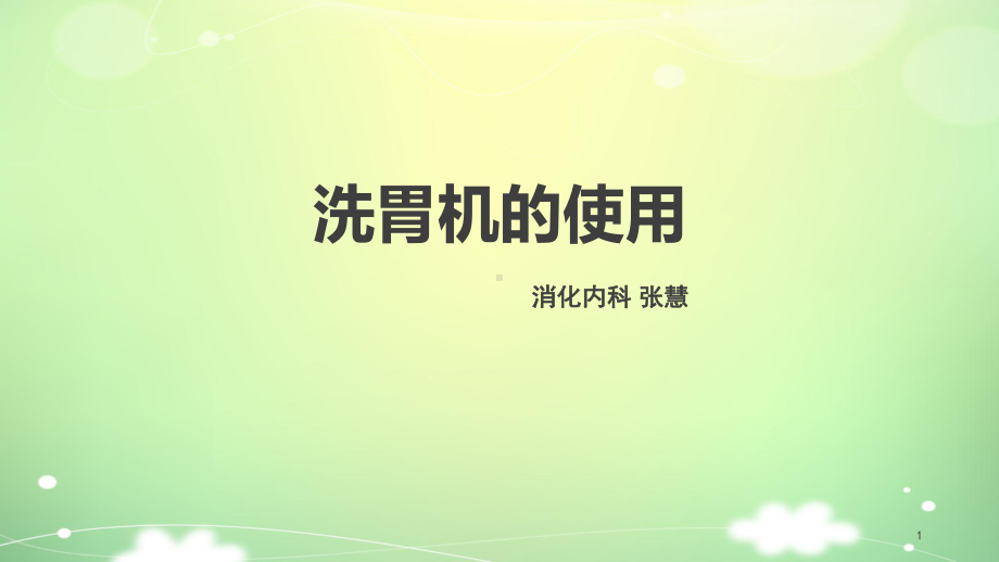 洗胃机的使用ppt课件.ppt_第1页