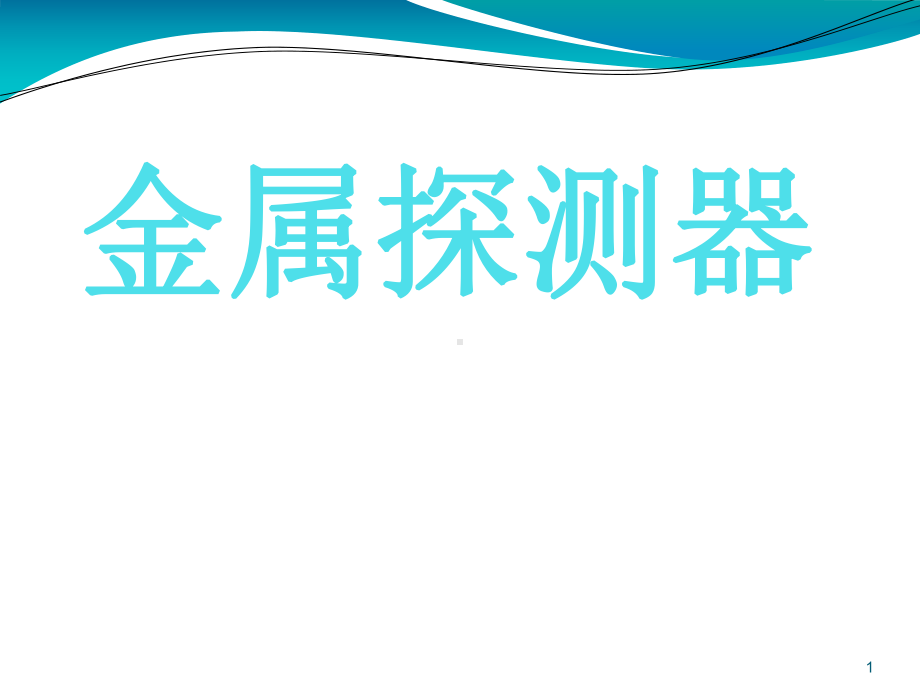 金属探测器ppt课件.ppt_第1页