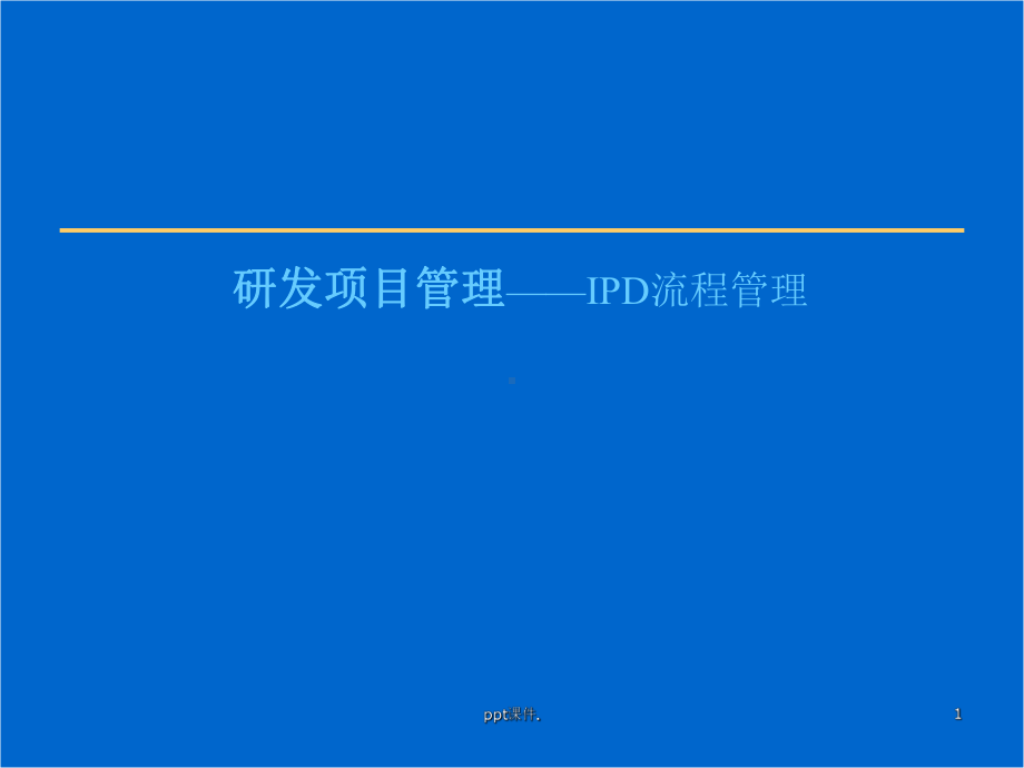 IPD流程管理培训ppt课件.pptx_第1页