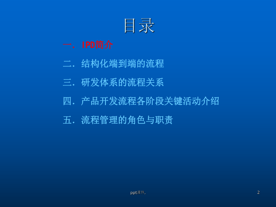 IPD流程管理培训ppt课件.pptx_第2页