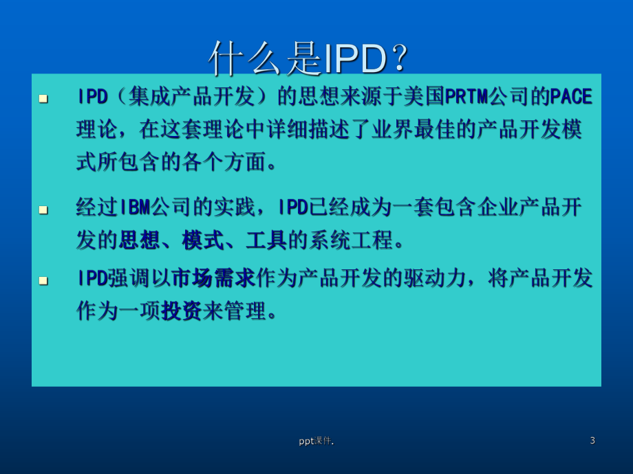 IPD流程管理培训ppt课件.pptx_第3页