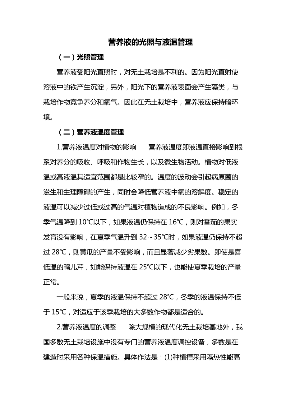 营养液的光照与液温管理.docx_第1页