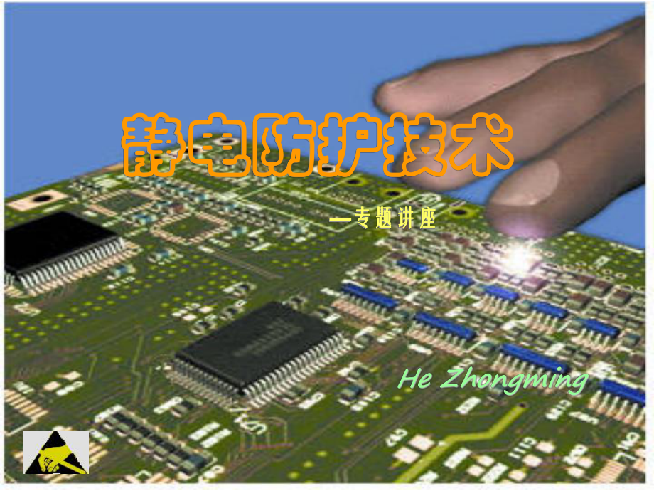 静电防护技术ppt课件.ppt_第1页