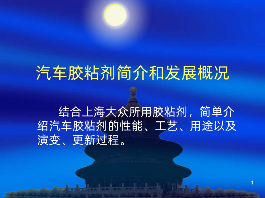 汽车胶粘剂PPT课件.ppt_第1页