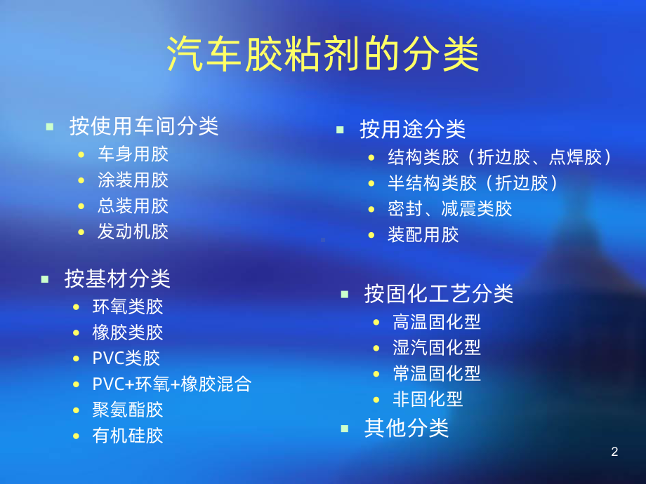 汽车胶粘剂PPT课件.ppt_第2页