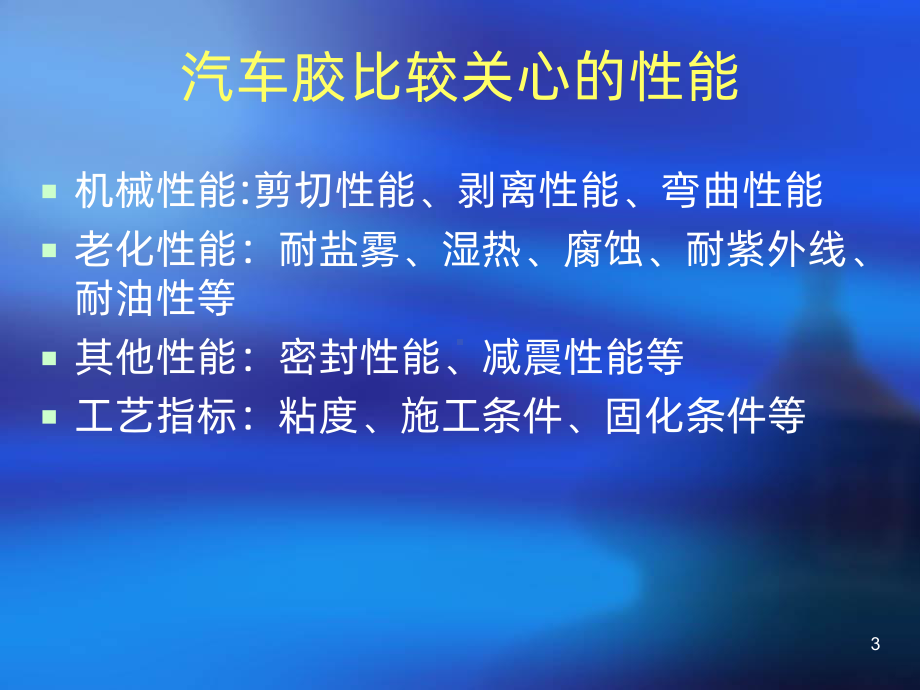 汽车胶粘剂PPT课件.ppt_第3页