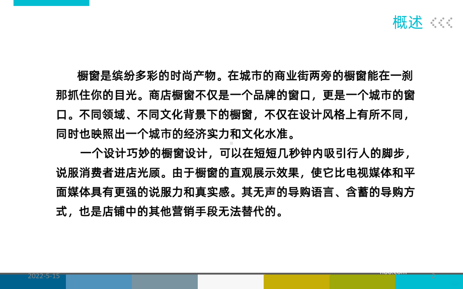 店面橱窗设计PPT课件.ppt_第2页